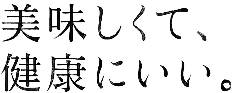 美味しくて健康にいい